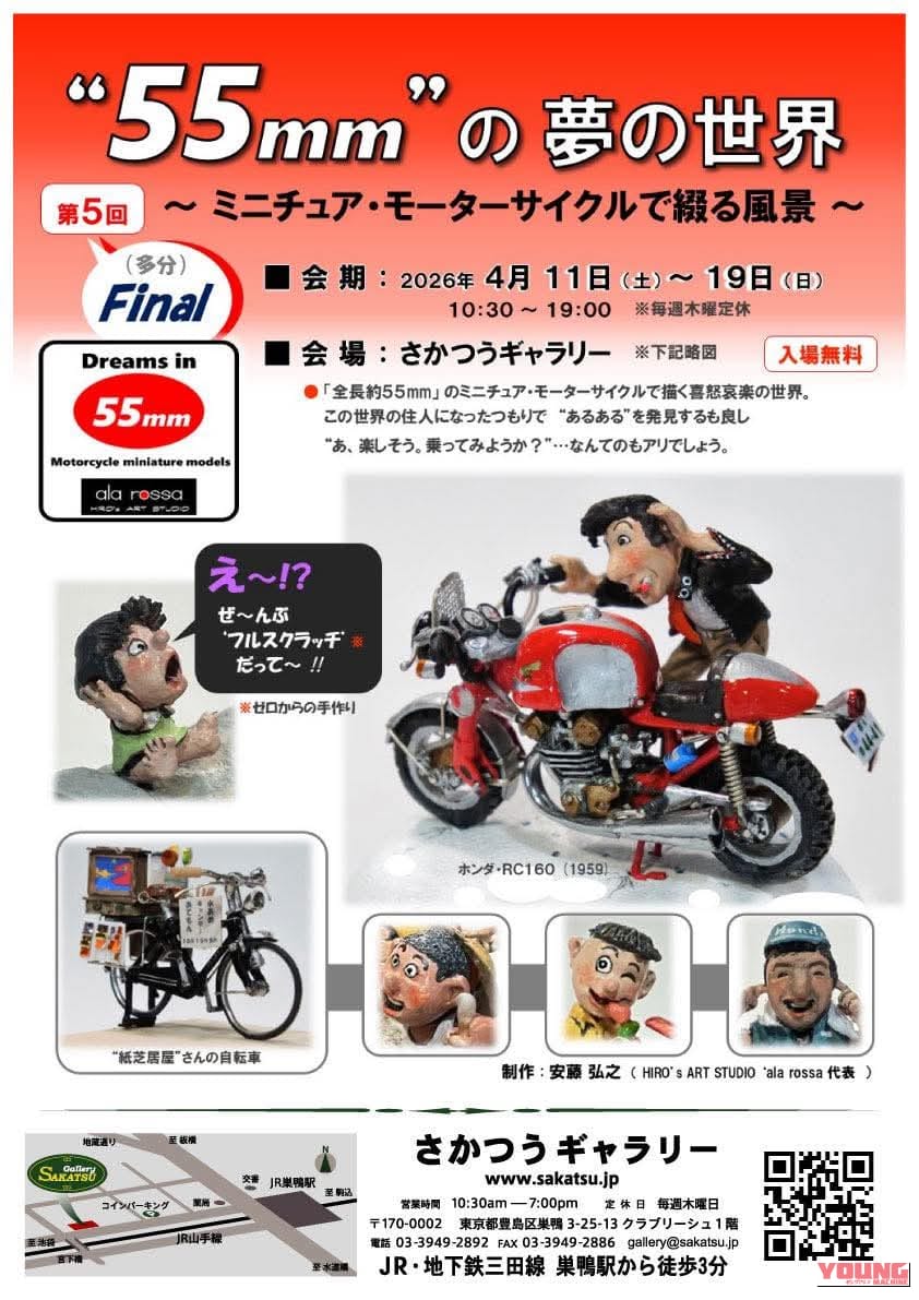 伝説のレーサーから名市販車まで。アレンジと作り込みが魅力のミニチュアバイク「“55mm”の夢の世界」展開催|伝説のレーサーから名市販車まで。アレンジと作り込みが魅力のミニチュアバイク「“55mm”の夢の世界」展開催