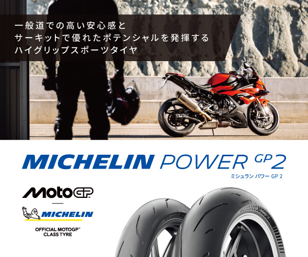 ミシュラン_MICHELIN POWER 6／MICHELIN  POWER GP2｜【MICHELIN POWER 6】＆【MICHELIN  POWER GP2】試乗インプレッション！