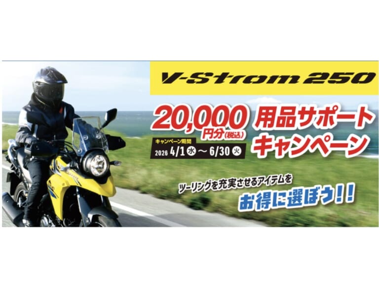 V-Strom 250 用品サポートキャンペーン｜大盤振る舞い！ Vスト250を狙うなら「今」が絶好のチャンスだ！