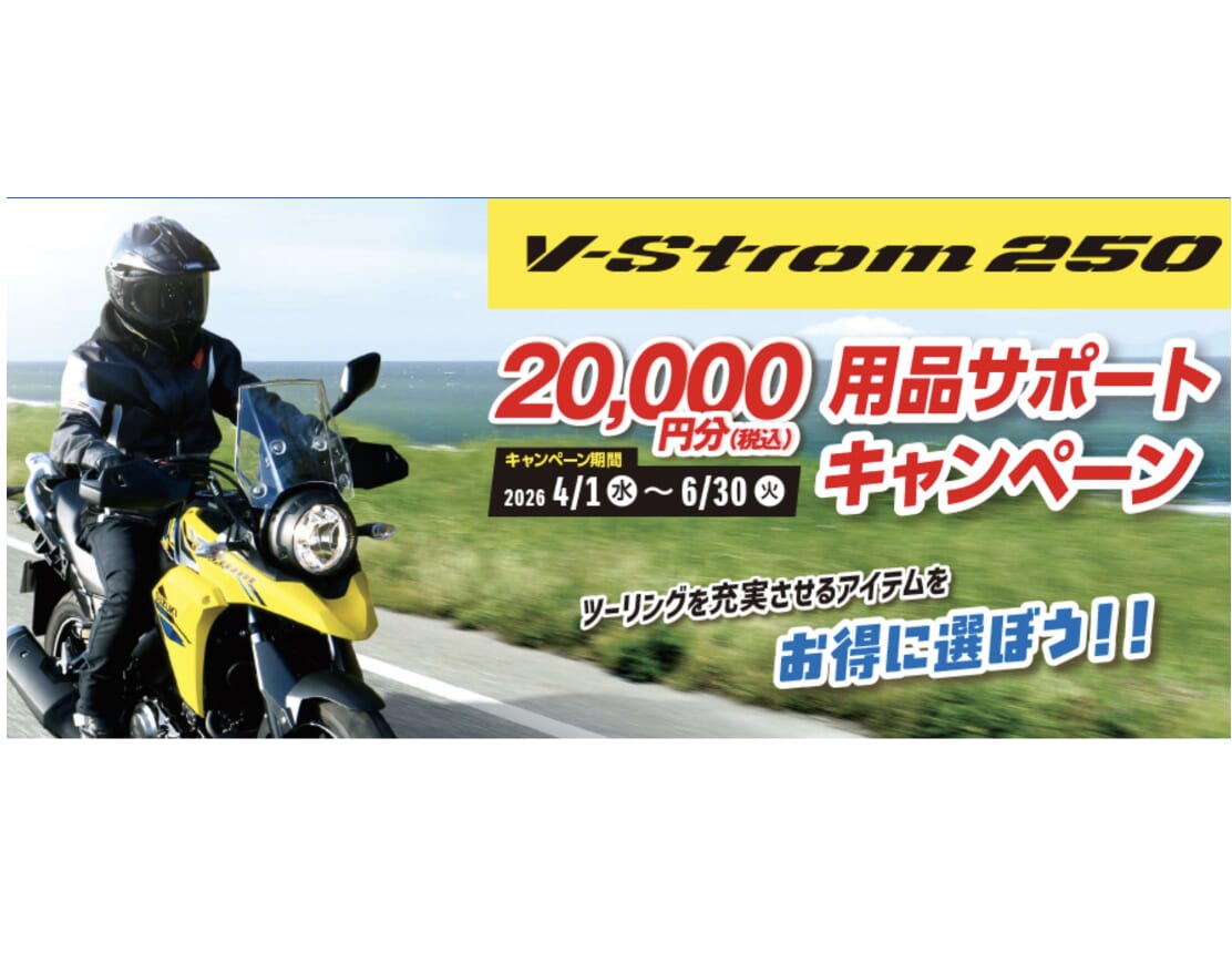 V-Strom 250 用品サポートキャンペーン｜大盤振る舞い！ Vスト250を狙うなら「今」が絶好のチャンスだ！