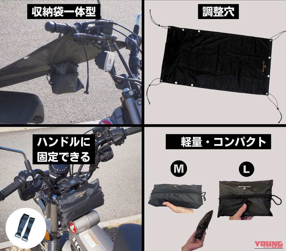 バイク用ちょい掛けカバー｜MotoBrella（モトブレラ）の機能を解説｜「コレめっちゃいいわ…」「その発想はなかった」あらゆる車種に装着可能！ 手軽でコスパ最高。一度使うと手放せない便利なアイテムを紹介！