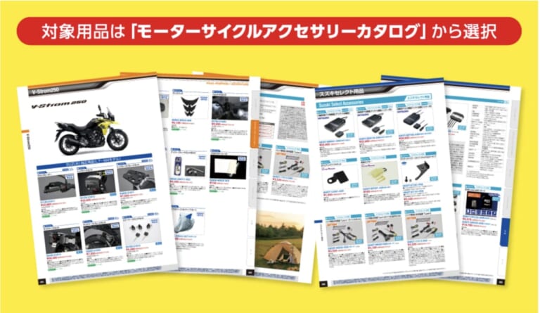 Vストローム250アクセサリー（一例）｜大盤振る舞い！ Vスト250を狙うなら「今」が絶好のチャンスだ！