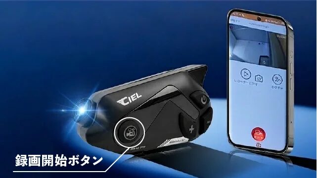 CIEL_T50｜ボタンひとつで即、録画！カメラ一体型インカム登場！CIEL「T50」がMakuakeで先行予約開始