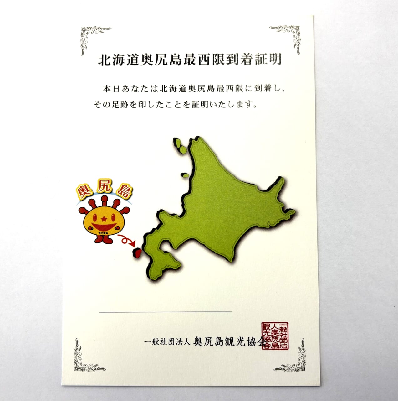 ｜北海道最西限の地、”奥尻”を目指せ！ 2026限定フラッグを掴み取れ