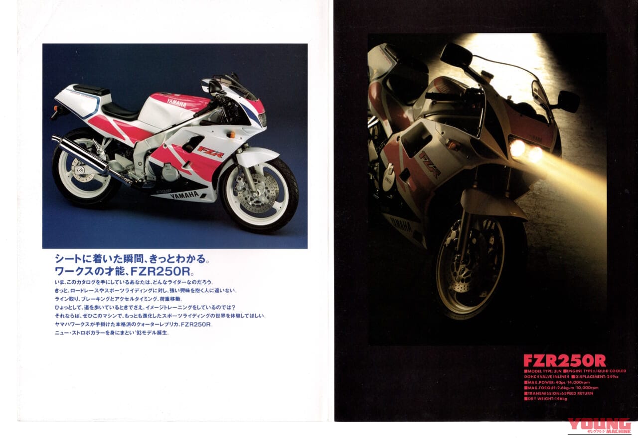 ｜あのキング・ケニーが惚れた4スト250スポーツ、ヤマハ FZR250＆FZR250R【柏 秀樹の昭和〜平成 カタログ蔵出しコラム Vol.30】
