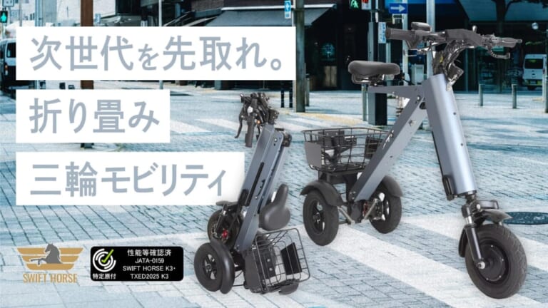 福田国際株式会社 SWIFT HORSE K3｜驚異の縦型収納でマンションでもOK。免許不要で坂道もグングン登れる、カーブも安心な電動トライクが先行販売中【3輪バイク:SWIFT HORSE K3】