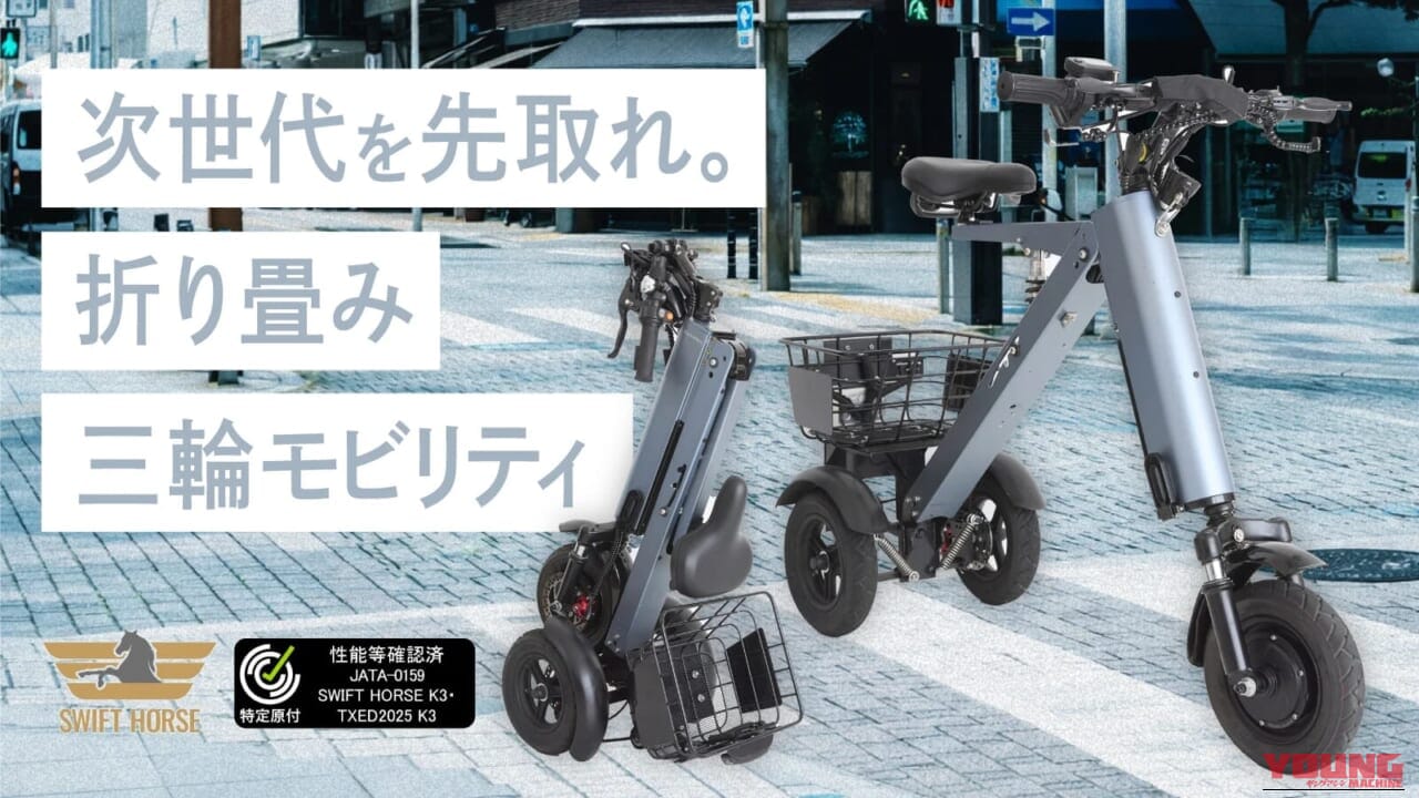 福田国際株式会社 SWIFT HORSE K3｜驚異の縦型収納でマンションでもOK。免許不要で坂道もグングン登れる、カーブも安心な電動トライクが先行販売中【3輪バイク:SWIFT HORSE K3】