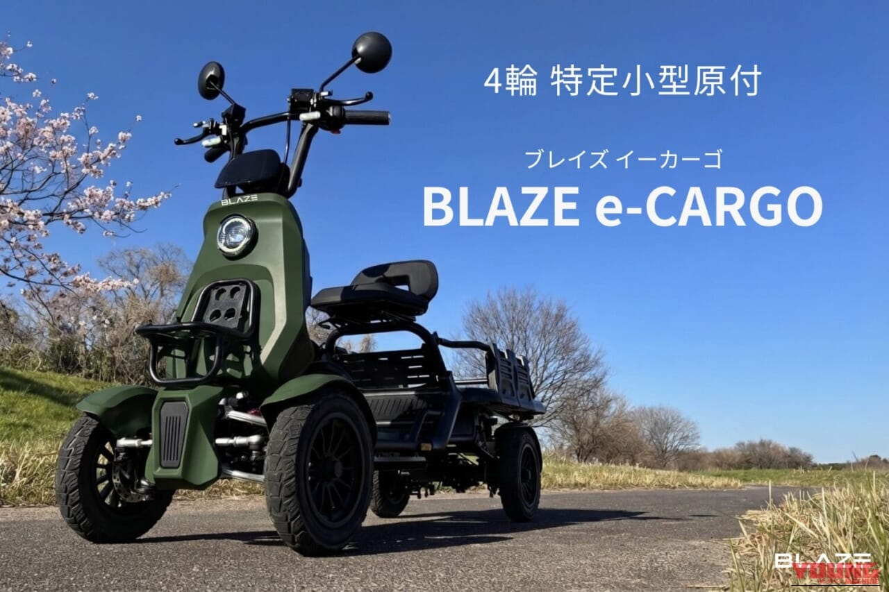 BLAZE e-CARGO|カゴ2個分の荷物も余裕で坂道もスイスイ! 免許不要の4輪モビリティ「ブレイズe-CARGO」があればで毎日のスーパー通いが圧倒的に楽しくなる【新型特定原付】