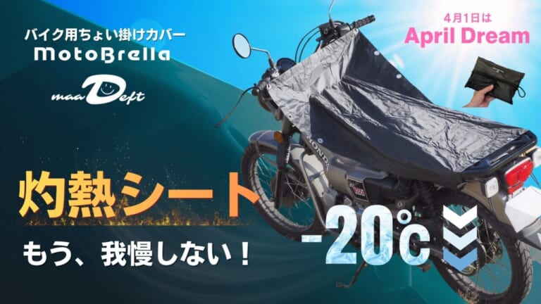 MotoBrella｜バイク用ちょい掛けカバー｜2026年｜夏の一時駐車でシート温度を最大-20℃抑えるちょい掛けカバー「MotoBrella」3980円から2りんかんで全国展開中