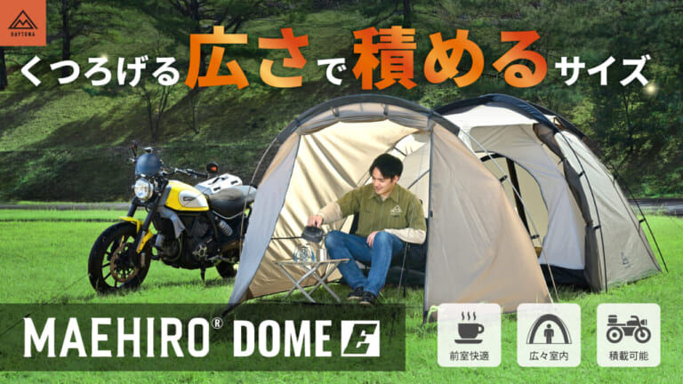 広々前室＋2ルーム構造をエントリー価格で実現! デイトナの新ツーリングテント「MAEHIRO DOME E」発売、グローブ対応アジャスター入り口など実用機能も採用