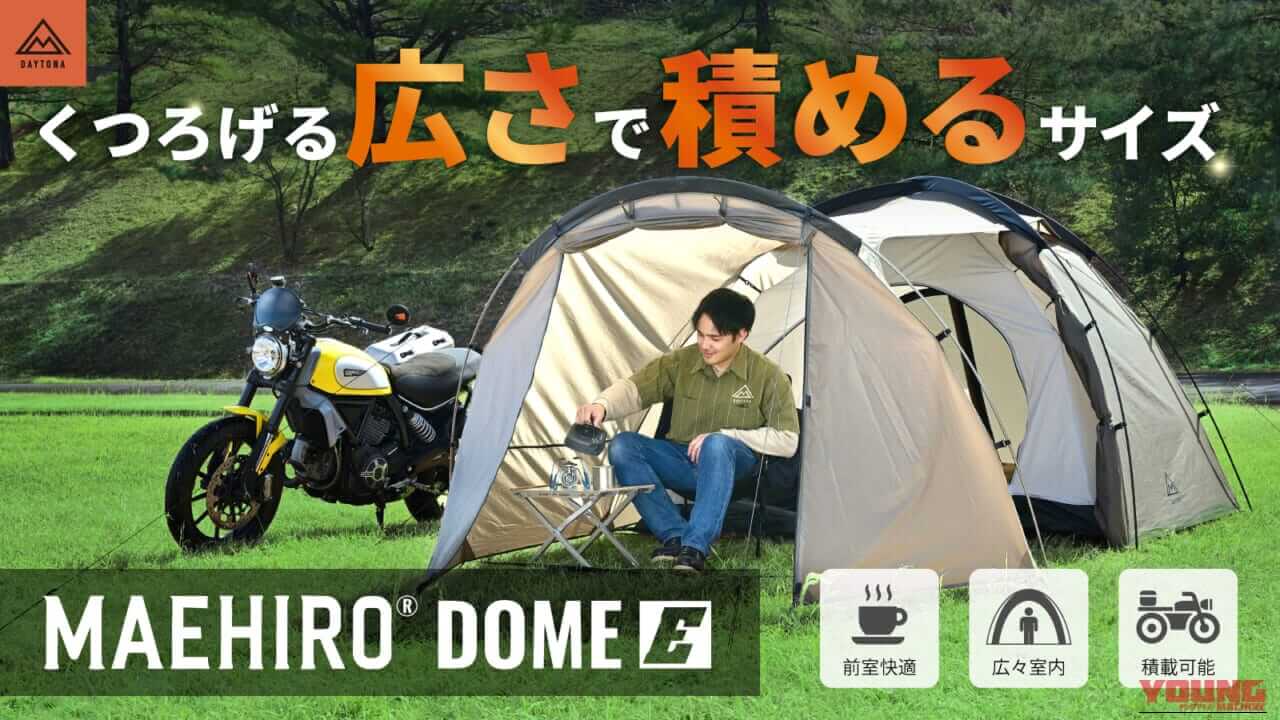 広々前室＋2ルーム構造をエントリー価格で実現! デイトナの新ツーリングテント「MAEHIRO DOME E」発売、グローブ対応アジャスター入り口など実用機能も採用