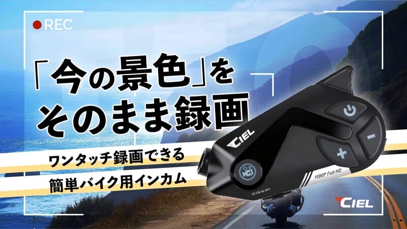 ボタンひとつで即、録画！カメラ一体型インカム登場！CIEL「T50」がMakuakeで先行予約開始