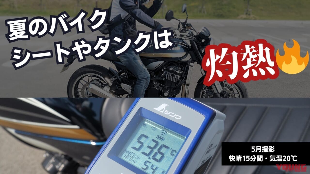 夏場のバイクの一時駐車時、車体が高温になるという解説画像｜「コレめっちゃいいわ…」「その発想はなかった」あらゆる車種に装着可能！ 手軽でコスパ最高。一度使うと手放せない便利なアイテムを紹介！
