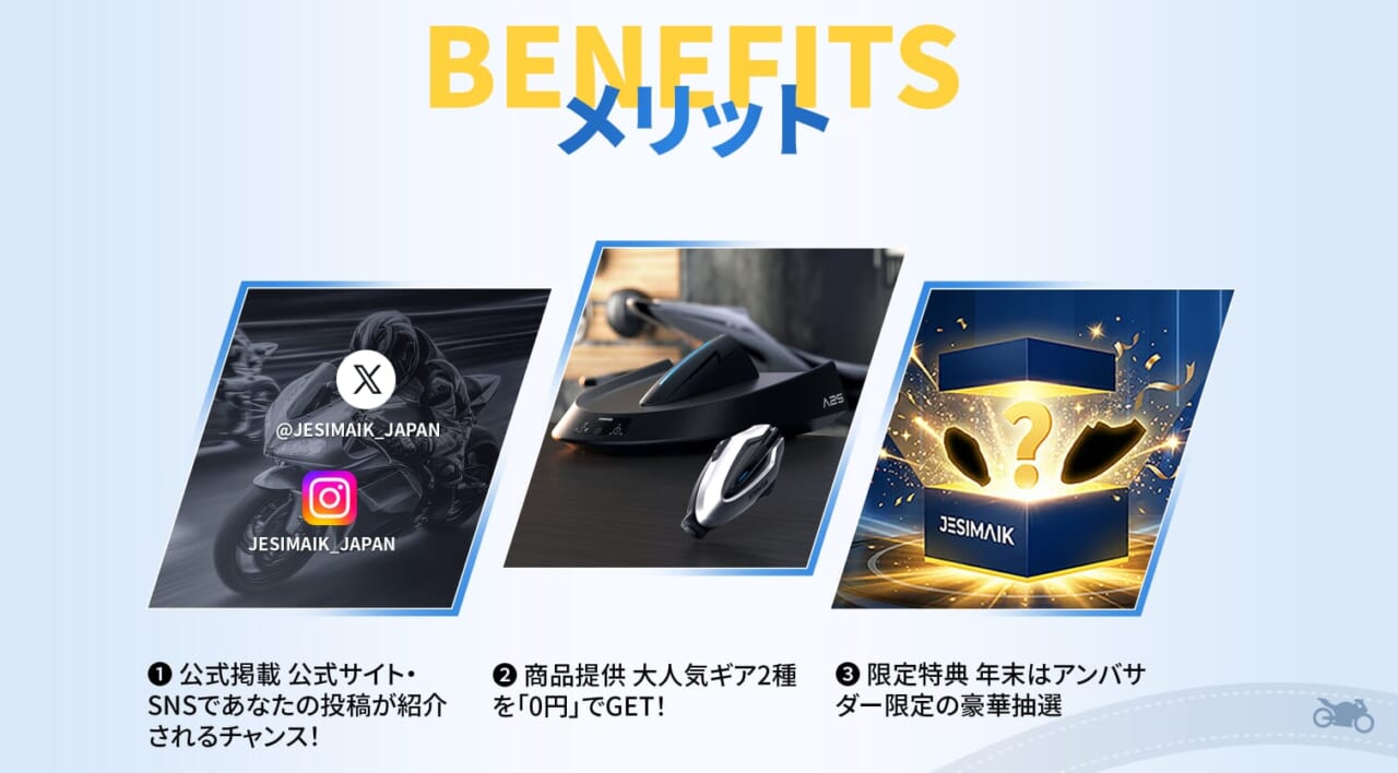 JESIMAIK体験モニター｜【無料で最新のガジェットをGET!?】JESIMAIKが「体験モニター」を募集開始！インカム＆乾燥機を使い倒す熱きライダーよ、集え！