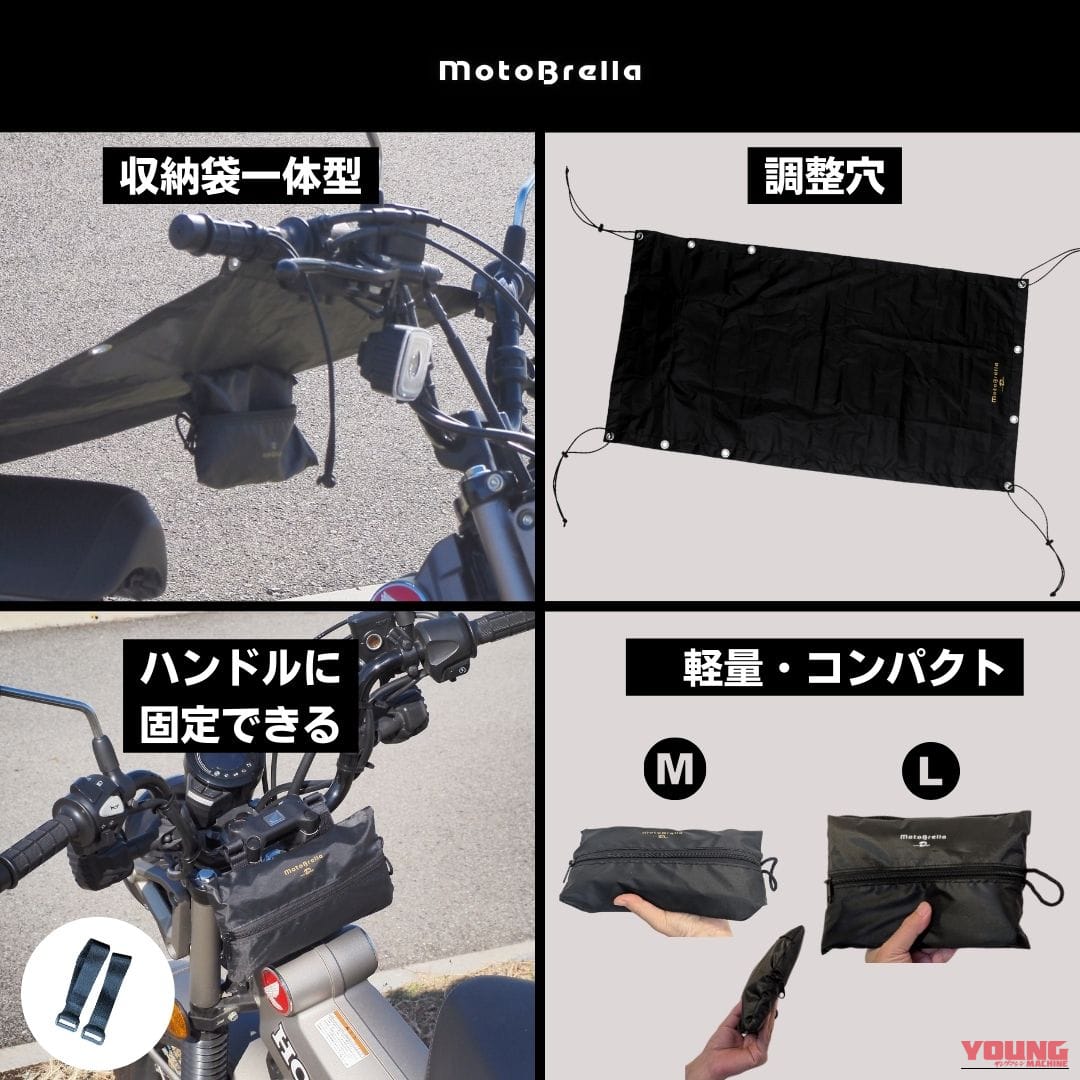 MotoBrella|バイク用ちょい掛けカバー|2026年|夏の一時駐車でシート温度を最大-20℃抑えるちょい掛けカバー「MotoBrella」3980円から2りんかんで全国展開中