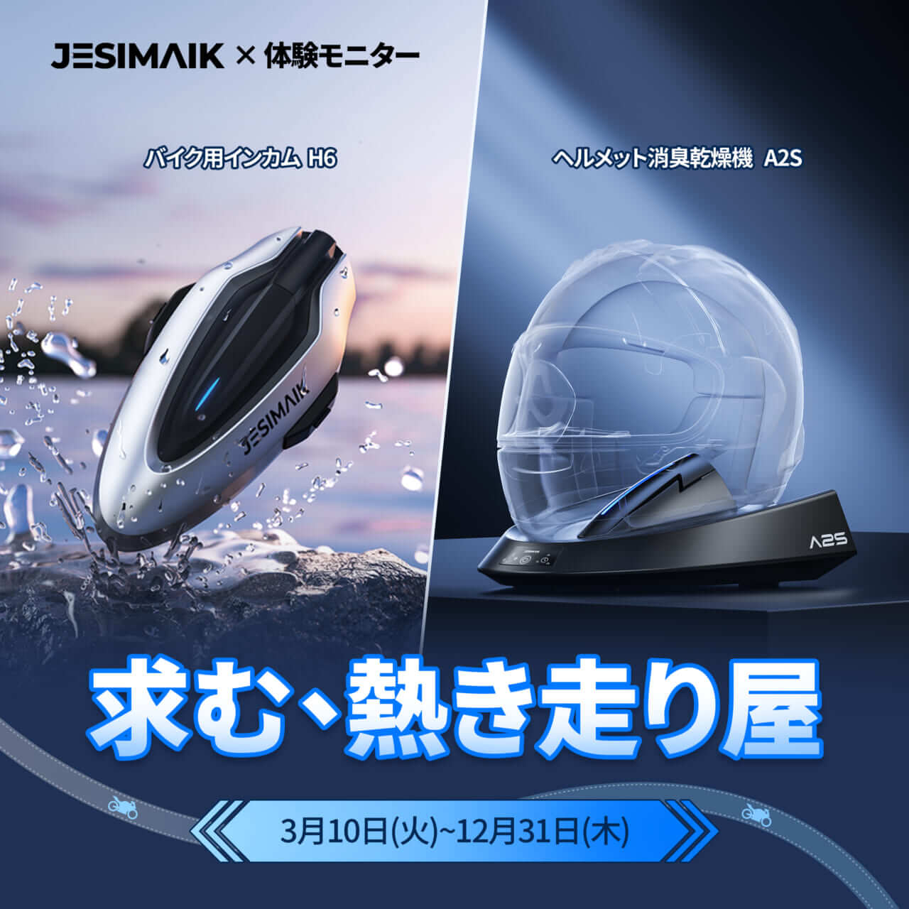 JESIMAIK体験モニター｜【無料で最新のガジェットをGET!?】JESIMAIKが「体験モニター」を募集開始！インカム＆乾燥機を使い倒す熱きライダーよ、集え！