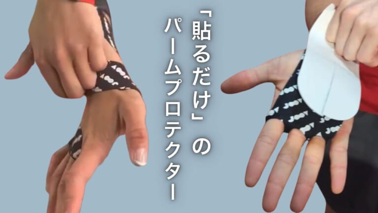 JOOV｜パームプロテクター｜2026年｜バイクや筋トレの手のひらマメを防ぐ。キネシオロジーテープ採用の保護具 JOOV「パームプロテクター」が握るスポーツを快適にする