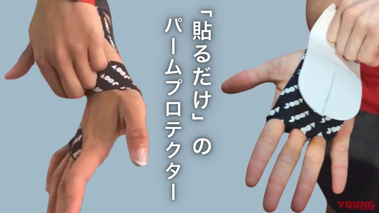 JOOV｜パームプロテクター｜2026年｜バイクや筋トレの手のひらマメを防ぐ。キネシオロジーテープ採用の保護具 JOOV「パームプロテクター」が握るスポーツを快適にする