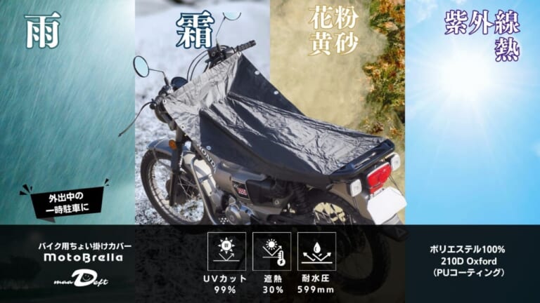 MotoBrella｜バイク用ちょい掛けカバー｜2026年｜夏の一時駐車でシート温度を最大-20℃抑えるちょい掛けカバー「MotoBrella」3980円から2りんかんで全国展開中
