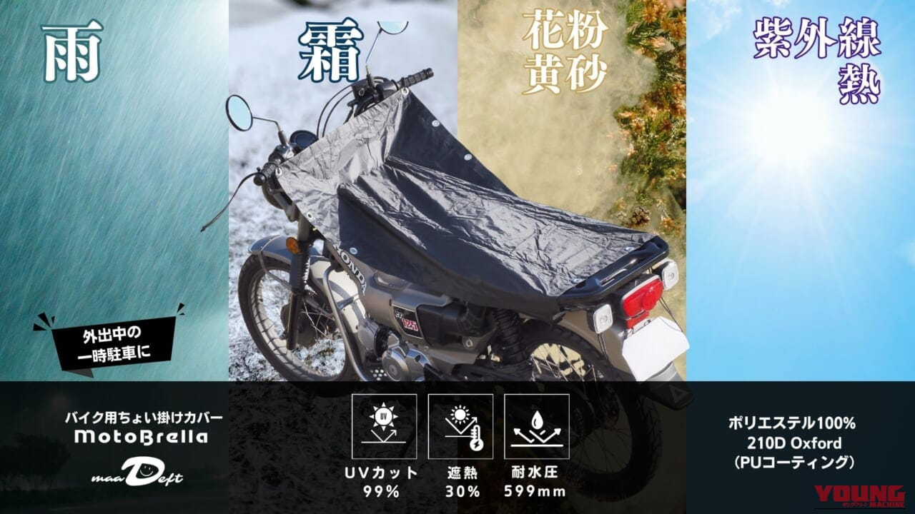 MotoBrella｜バイク用ちょい掛けカバー｜2026年｜夏の一時駐車でシート温度を最大-20℃抑えるちょい掛けカバー「MotoBrella」3980円から2りんかんで全国展開中