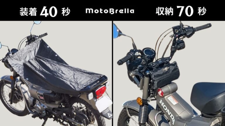 MotoBrella｜バイク用ちょい掛けカバー｜2026年｜夏の一時駐車でシート温度を最大-20℃抑えるちょい掛けカバー「MotoBrella」3980円から2りんかんで全国展開中