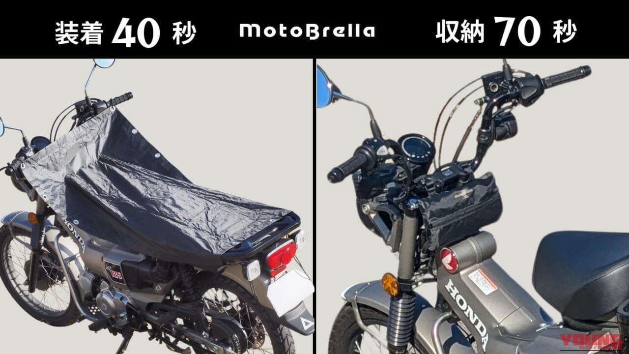 バイク用ちょい掛けカバー|MotoBrella(モトブレラ)の装着と収納を解説したがぞう|「コレめっちゃいいわ…」「その発想はなかった」あらゆる車種に装着可能! 手軽でコスパ最高。一度使うと手放せない便利なアイテムを紹介!