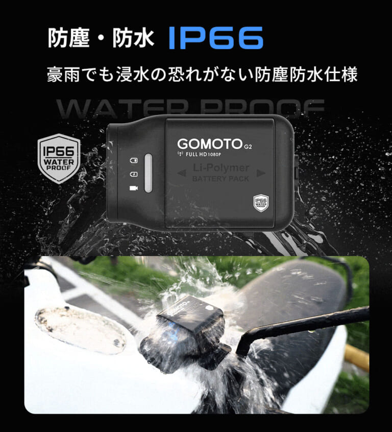 MAXWINのMUFU MF-BDVR003-PROの防水性能解説画像｜「もうコレ1台でいいのでは…？」配線不要であらゆる車種に対応。1秒で設置完了！ 防水仕様で自転車での使用もOK！ 大人気のBDVR003-PROを紹介