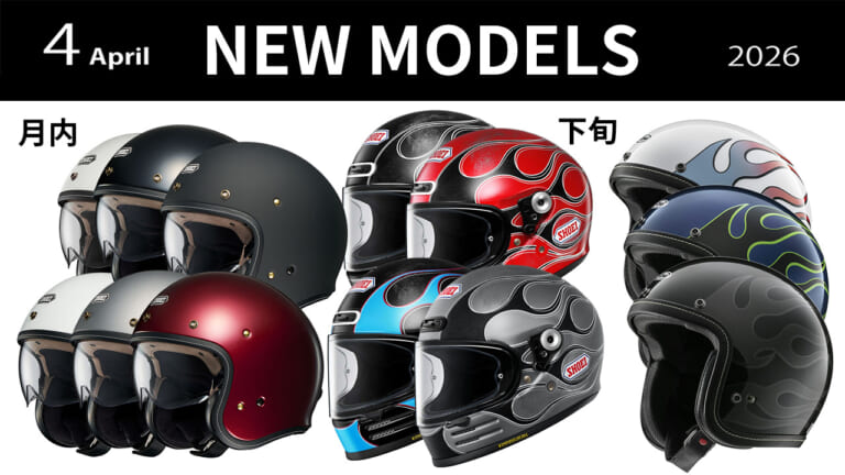 【2026年4月発売】SHOEI＆アライの注目作! 春の最新クラシックヘルメット完全網羅カタログ