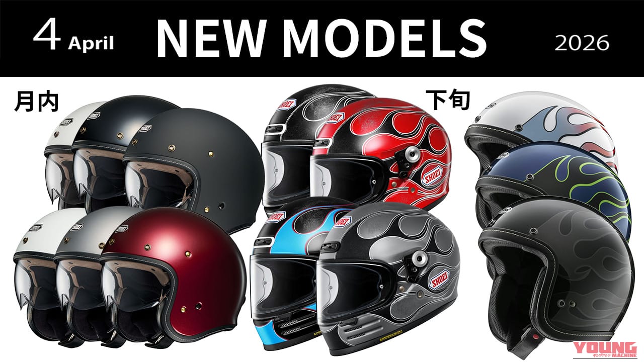 【2026年4月発売】SHOEI&アライの注目作! 春の最新クラシックヘルメット完全網羅カタログ