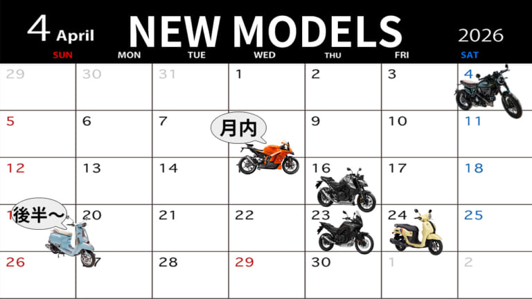 Eクラッチ搭載車からレトロハイブリッドまで！春の最新バイク発売カレンダー【2026年4月版】