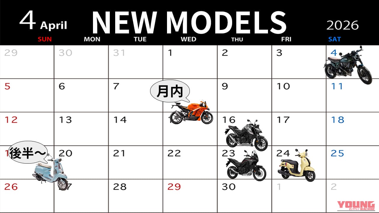 Eクラッチ搭載車からレトロハイブリッドまで!春の最新バイク発売カレンダー【2026年4月版】
