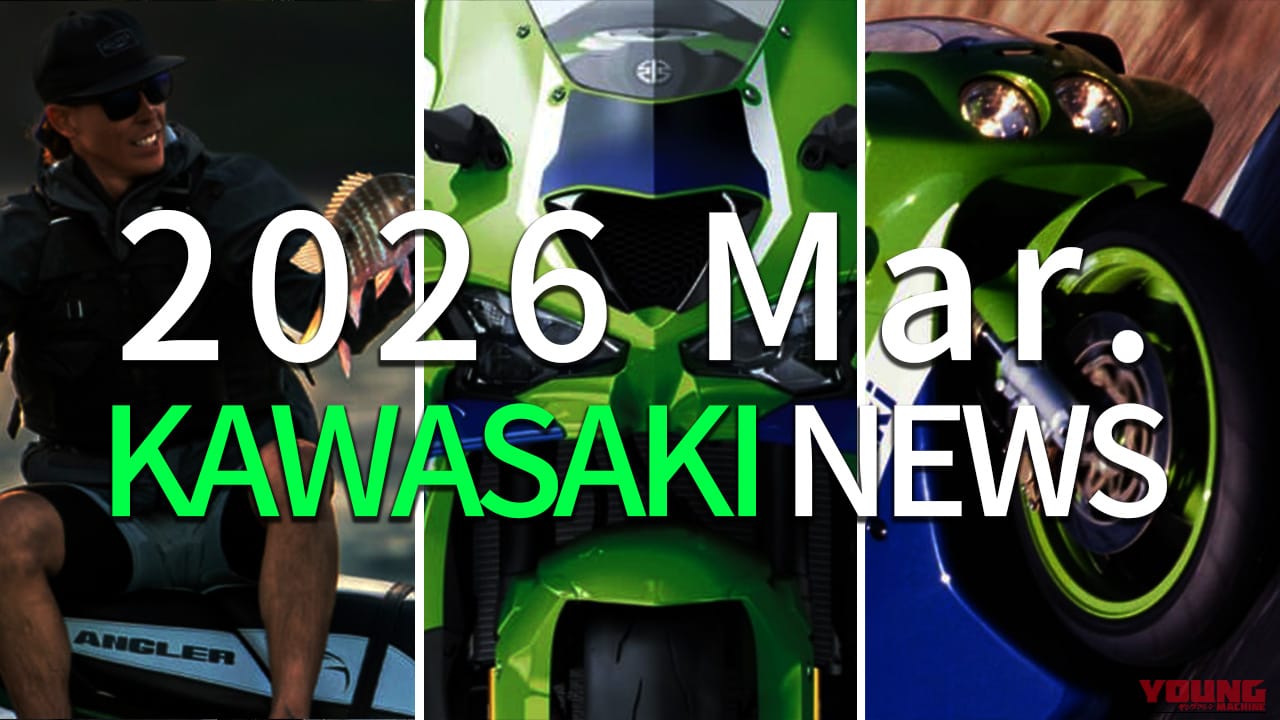 新型ZX-10R発表や異色の釣り専用機も! 2026年3月のカワサキ(KAWASAKI)注目動向まとめ