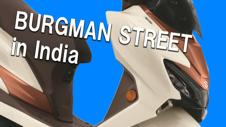 カラーTFTディスプレイ＆キーレス搭載! スズキ新型「バーグマンストリート」全面改良で発表、フレームのねじれ剛性25%向上も【インド】