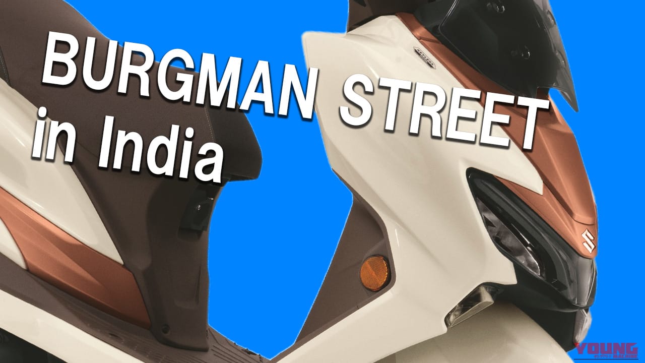 カラーTFTディスプレイ&キーレス搭載! スズキ新型「バーグマンストリート」全面改良で発表、フレームのねじれ剛性25%向上も【インド】