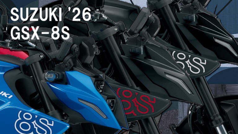 【スズキ(SUZUKI)新型】乗り手を選ばない万能ファイター! 新色をまとった2026年型GSX-8Sが2026年4/15に発売
