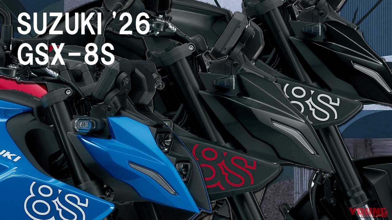 【スズキ(SUZUKI)新型】乗り手を選ばない万能ファイター! 新色をまとった2026年型GSX-8Sが2026年4/15に発売