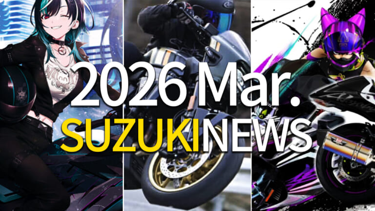 ネオクラ大本命GSX-8TTの実力はいかに? スズキの2026年3月の主要トピックまとめ