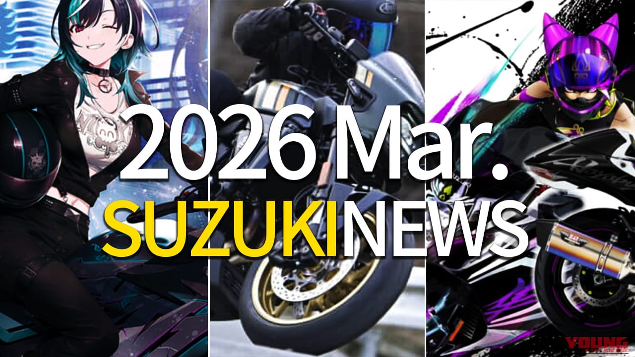 ネオクラ大本命GSX-8TTの実力はいかに? スズキの2026年3月の主要トピックまとめ