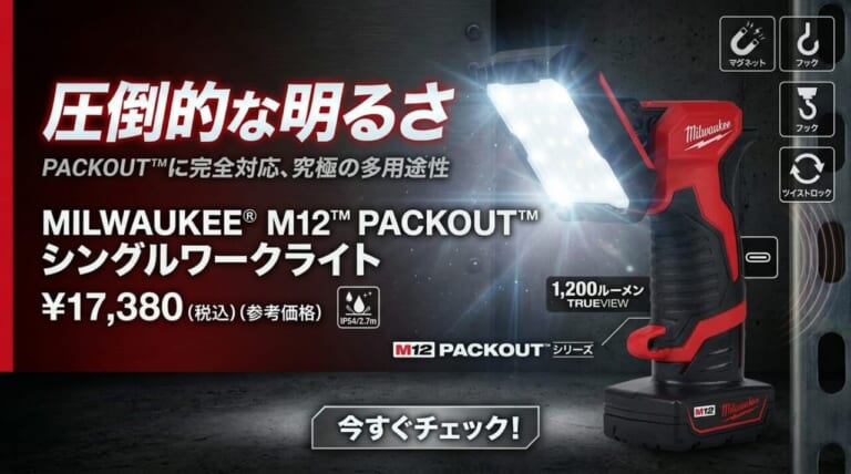 マグネット/フック/ツイストロックに持ち運びもラクラク! ミルウォーキーツール「M12 PACKOUT シングルワークライト」4/24発売