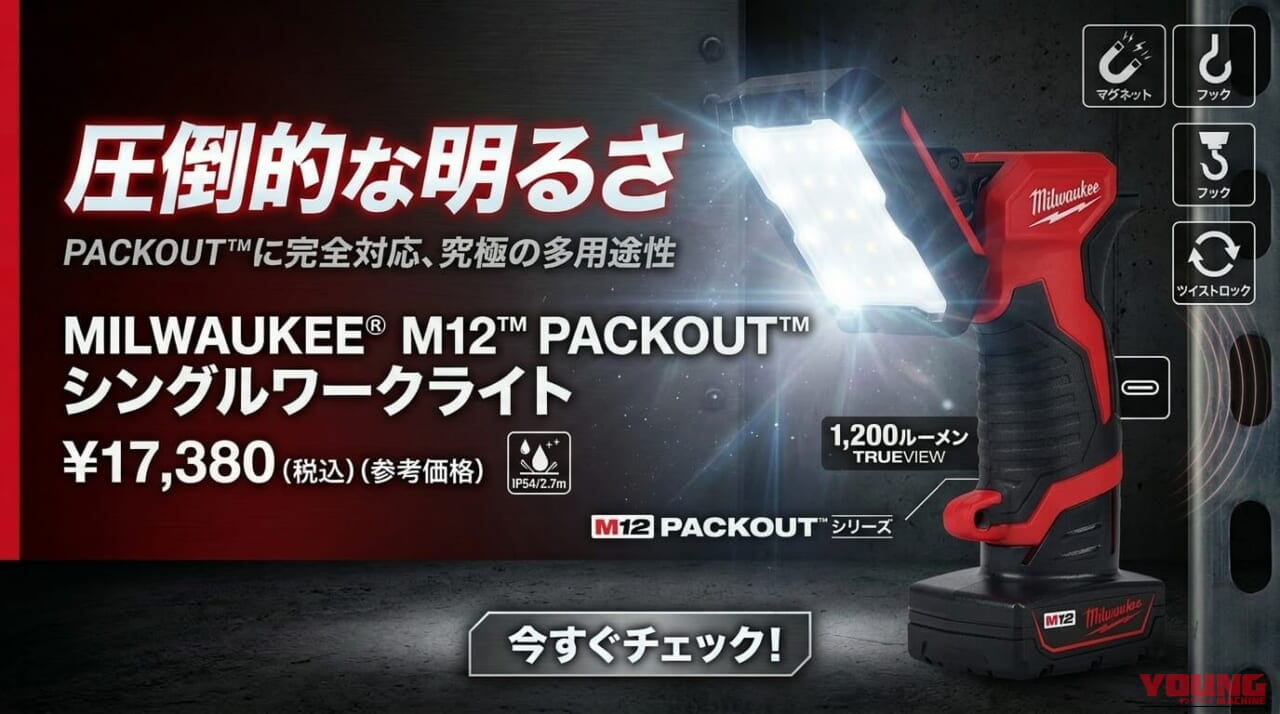 マグネット/フック/ツイストロックに持ち運びもラクラク! ミルウォーキーツール「M12 PACKOUT シングルワークライト」4/24発売