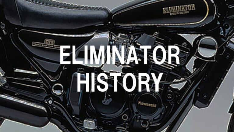 【カワサキ(KAWASAKI)エリミネーター全史】最速マシンの心臓を持つ“ドラッガー”から、Vツイン、そして深化する現行モデルへの軌跡