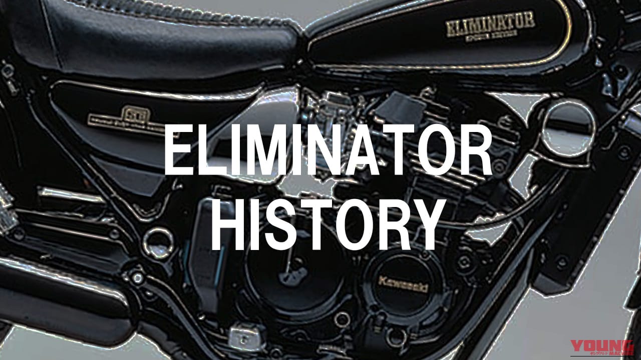 【カワサキ(KAWASAKI)エリミネーター全史】最速マシンの心臓を持つ“ドラッガー”から、Vツイン、そして深化する現行モデルへの軌跡
