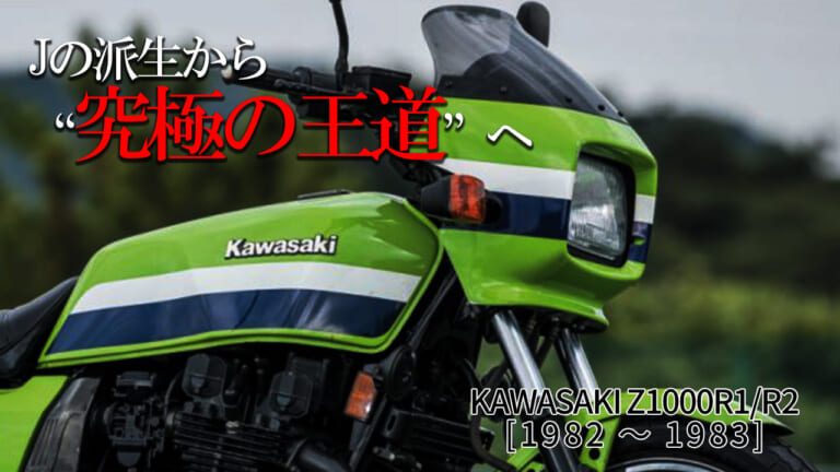 空冷Zの極北。カワサキZ1000R1/R2が、今もライダーの心を掴んで離さない「単純かつ深遠な」理由【昭和名車:1982～1983】