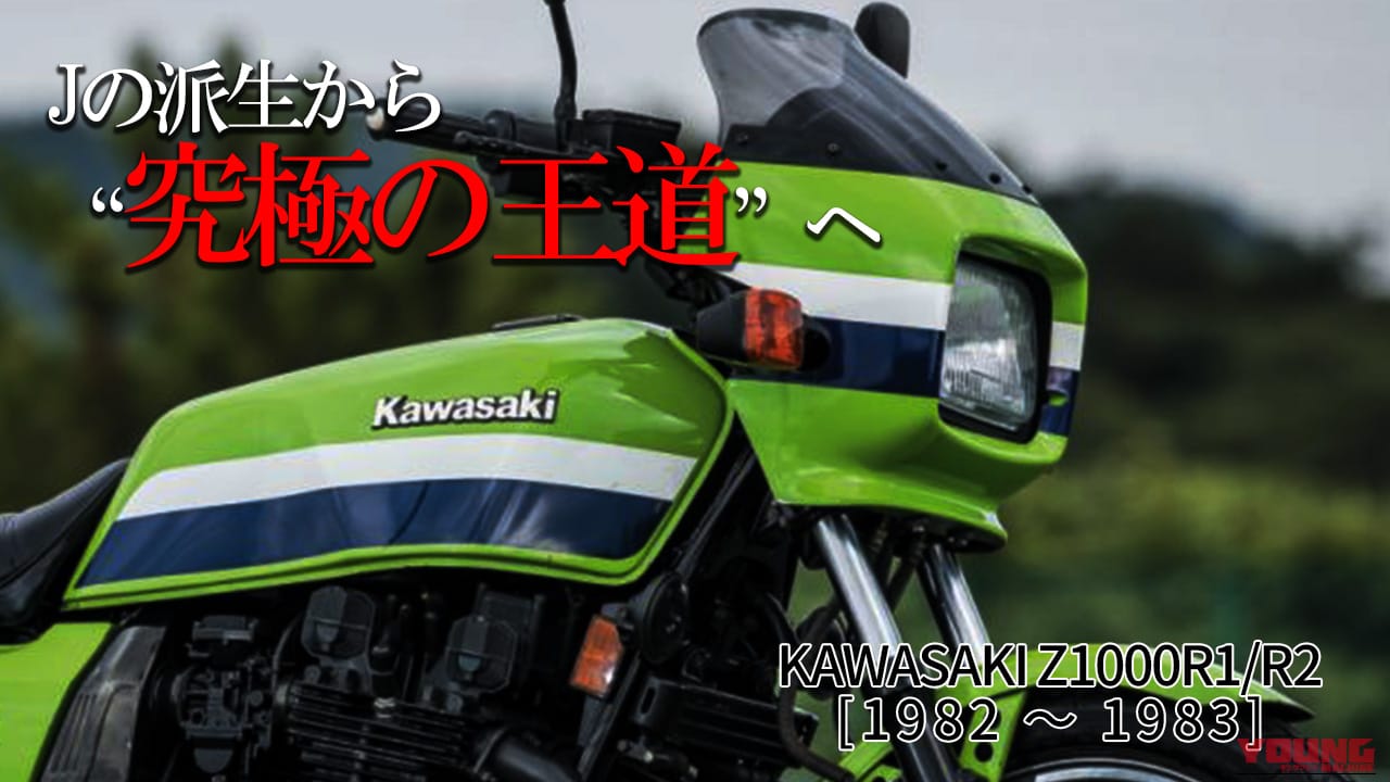 空冷Zの極北。カワサキZ1000R1/R2が、今もライダーの心を掴んで離さない「単純かつ深遠な」理由【昭和名車:1982～1983】