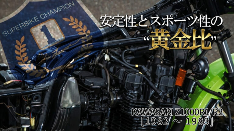J系エンジンは何が違うのか? Z1000JからZ1000Rへ至る空冷Z・第二世代の飛躍【カワサキZ1000R(1982～1983)技術解説】
