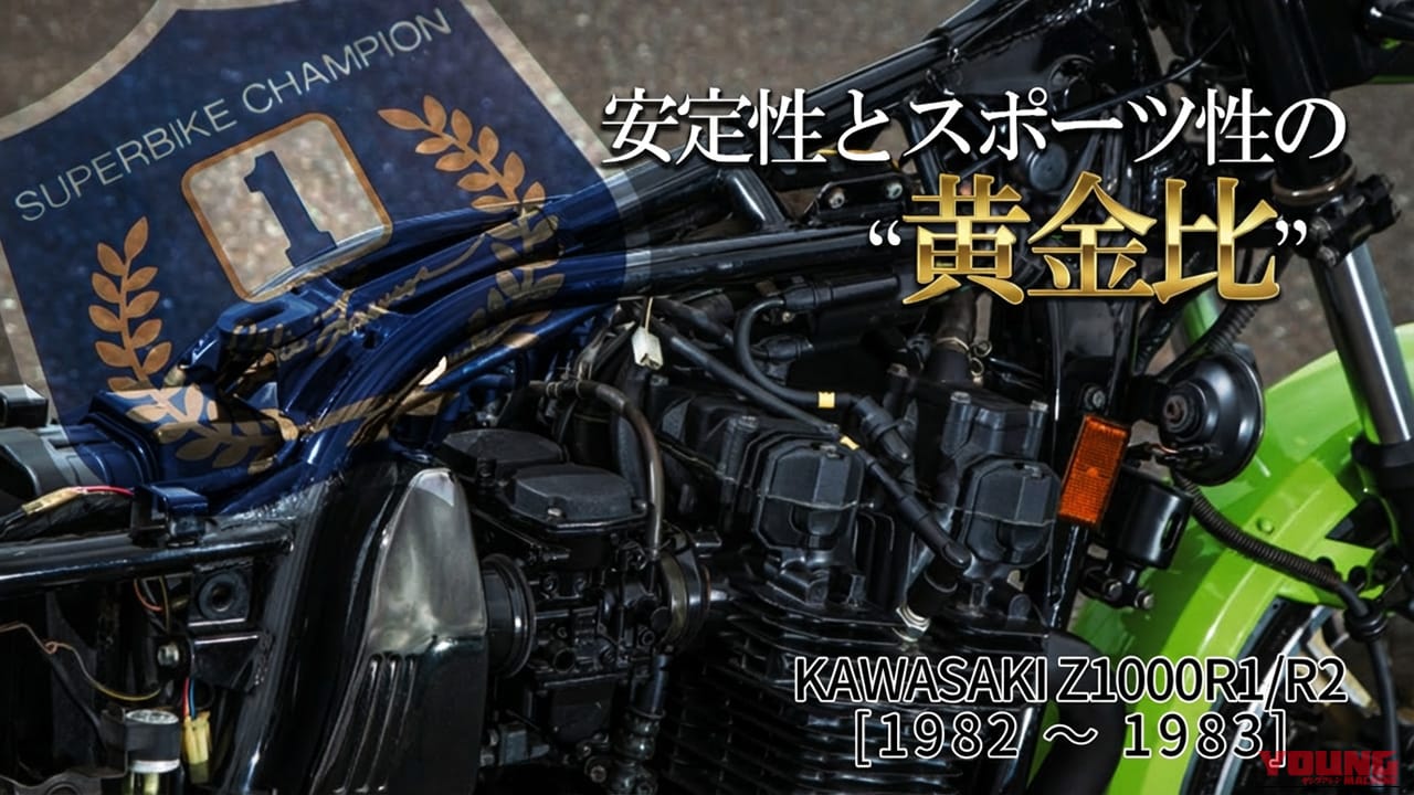 J系エンジンは何が違うのか? Z1000JからZ1000Rへ至る空冷Z・第二世代の飛躍【カワサキZ1000R(1982~1983)技術解説】