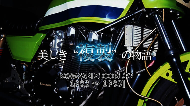 「本物は30台限定のSだった」カワサキZ1000Rにまつわる、美しき”複製”の物語【1980年代レーサーレプリカ考】