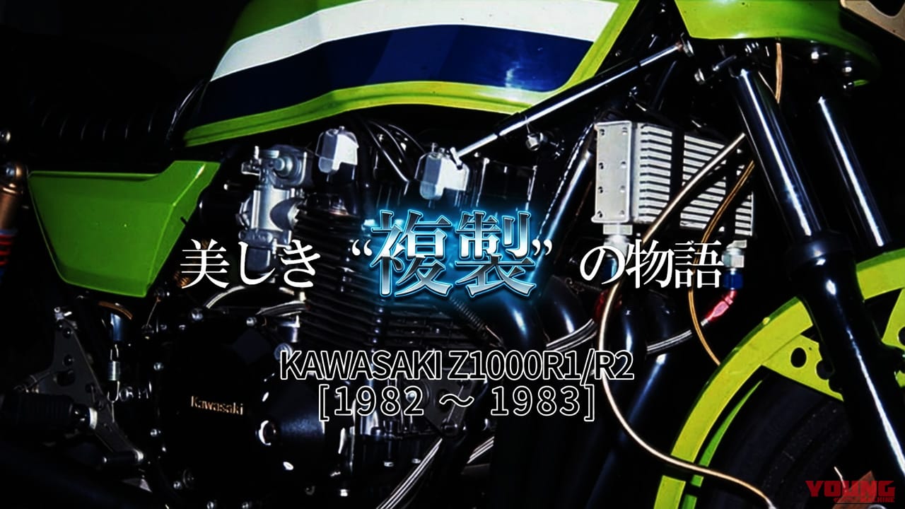 「本物は30台限定のSだった」カワサキZ1000Rにまつわる、美しき”複製”の物語【1980年代レーサーレプリカ考】