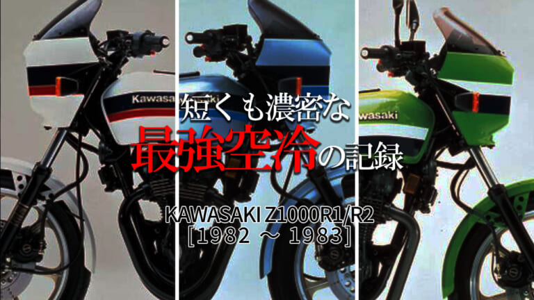 【わずか3年の閃光】時代の変化に消えた“ローソンレプリカ”の系譜。カワサキZ1000R/Z1100Rが歩んだ、短くも濃密な「最強空冷Z」の記録