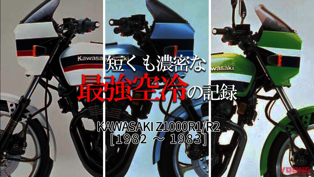 【わずか3年の閃光】時代の変化に消えた“ローソンレプリカ”の系譜。カワサキZ1000R/Z1100Rが歩んだ、短くも濃密な「最強空冷Z」の記録